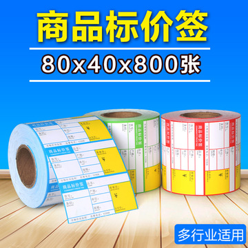 超市商品标价签 价格标签 物价标签纸 药店药品标价签 货架签