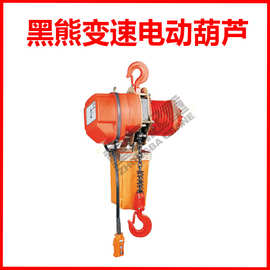 台湾黑熊牌变速电动葫芦/环链电动葫芦/YS电动葫芦/重霸起重