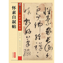 墨点正版传世原碑帖3怀素自叙帖草书拓片还原毛笔字帖图书籍批发