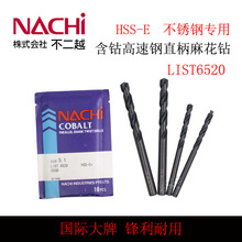 日本不二越NACHI LIST 6520高速钢含钴直柄麻花钻头钻咀M6.1-M9.0