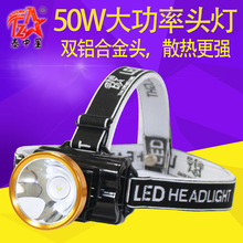 泰中星50W大功率LED双锂电池充电式头灯 强光充电头灯 钓鱼灯