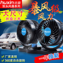 车载风扇大货车12V24V制冷面包车双头车用usb强风静音汽车电风扇