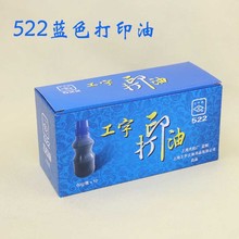 代理直销 上海工字牌 522 蓝色打印油 塑料瓶装 水性蓝色印油 60g