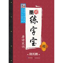 墨点字帖正版单册练字宝唐诗宋诗楷书成人学生写字正版图书籍批发