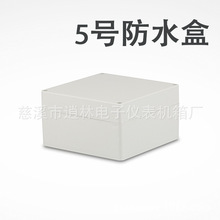 电子仪表外壳/仪器设备/塑料防水盒/密封盒/接线盒5号/90*160*160