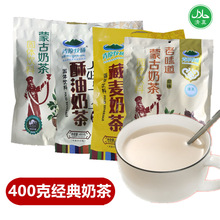内蒙古特产 青原牧场酥油奶茶粉咸味甜味400g 清真固体饮料食品