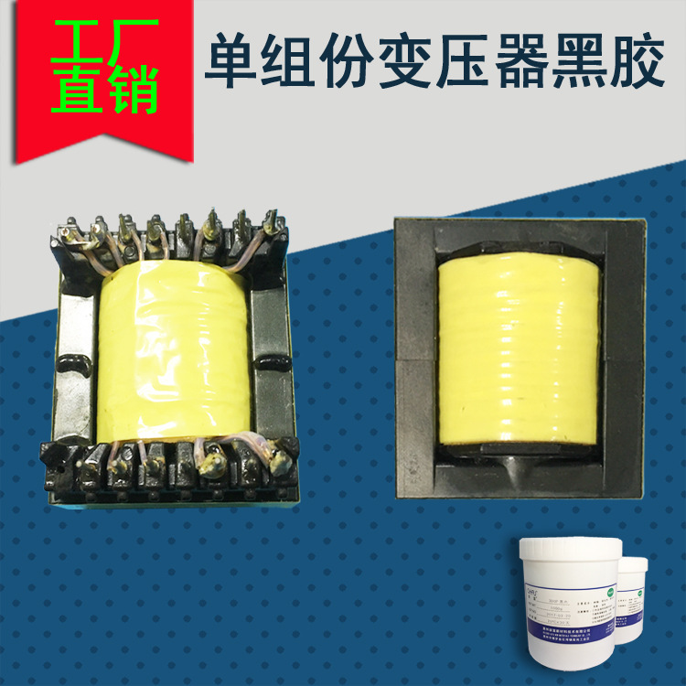 胶水 加热型 热固化 单组份胶 变压器 电感用 低卤 无需混合