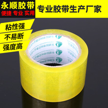 厂家批发永顺6公分透明黄  米黄胶带封箱胶带 快递包装胶布批发