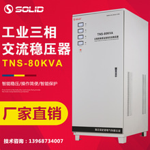 索尼德直销三相380V稳压器 TNS-80KVA工业全自动交流稳压器