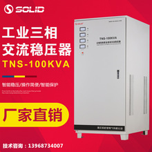 厂家直销 三相稳压器TNS-100KVA工业380V全自动交流稳压器