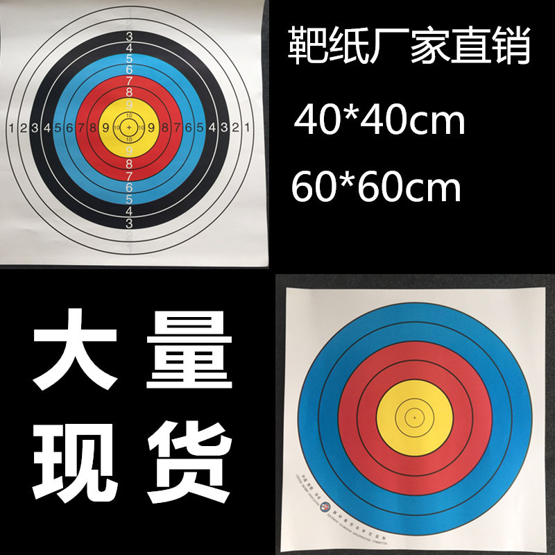 厂家直销射击枪靶 40 60cm练习射击靶纸 射击靶练习靶纸 射箭器材