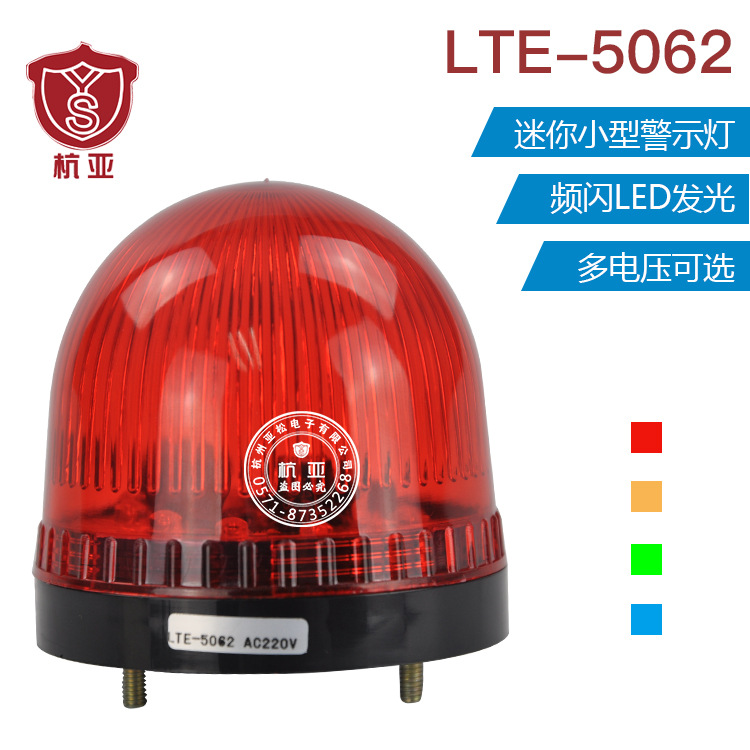 LTE5062 迷你小型警示灯 频闪LED警示灯 配电柜用 220v 24v 12v