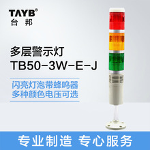 台邦多层式警示灯三色灯 TB50-3W-E-J 信号灯灯泡闪亮带声音24v