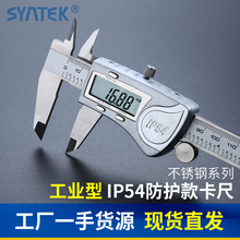 SYNTEK电子数显数字游标卡尺0-150/200/300mm 不锈钢高精度防水溅