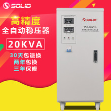 索尼德直销20KW单相稳压器220V全自动家用高精度交流低压稳压电源