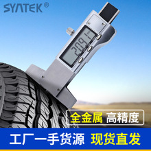 Syntek电子数显轮胎花纹深度卡尺0-25mm测量胎纹深度计全金属