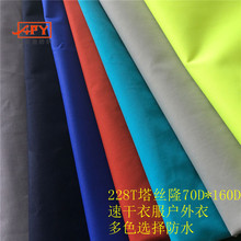 新款防紫外线防水透气尼龙 228T70D*160D塔丝隆会呼吸的尼龙面料