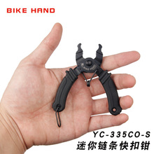 BIKEHAND自行车链条拆卸工具快扣钳截链钳拆装两用335CO-S