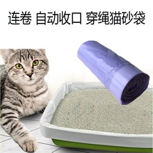 宠物猫砂盆袋 连卷彩色猫砂盆袋 自动收口香味抽绳式穿绳猫砂袋