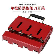 HD11F-1000/48带盖单投防误型刀闸 四极1000A刀开关隔离开关 紫铜