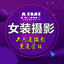 【AIMI 电商服务商】服装摄影网拍服务 女装模特拍摄网店拍照公司