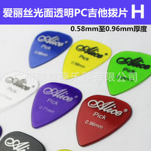 爱丽丝吉他拨片 H 彩色透明款 guitar pick-H手指片 吉他弹片