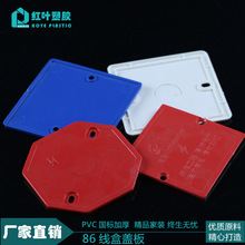 PVC86底盒盖板白色线盒盖板红蓝八角盖板线盒盖子暗盒盖板保护盖