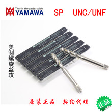 YAMAWA丝锥美制螺旋机用丝攻SP5/16-18UNC UNF正品美标粗牙细牙