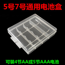 高透明 5号电池盒 7号电池盒 AA/AAA 5号电池收纳盒 14500电池盒