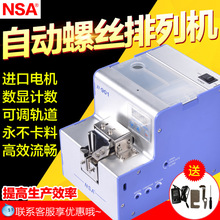 数显螺丝机 螺丝供给机 可调导轨大小 自动螺丝排列机 XY-901 NSA