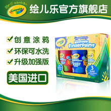 美国绘儿乐Crayola 3色可水洗手指画颜料可水洗绘画55-1310