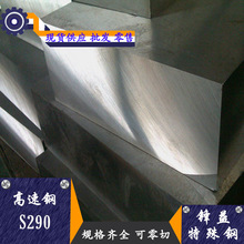 锋益供应S290 C90U粉末高速工具钢 高速钢板 圆钢 精光板 规格齐