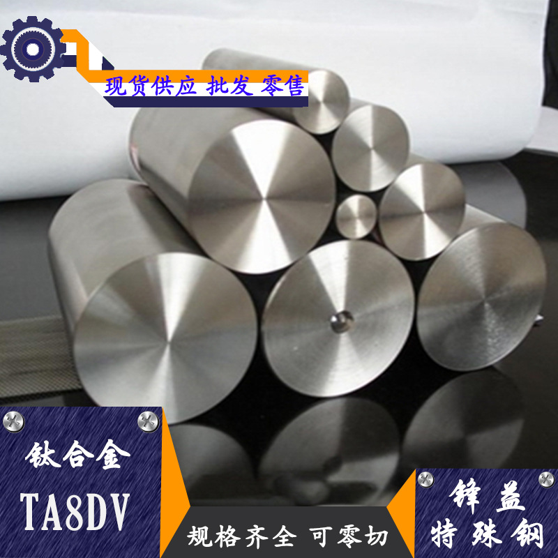 锋益供应TA8DV钛合金 钛板 钛棒 钛管 规格齐全
