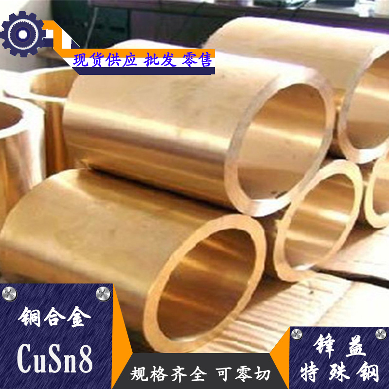 锋益供应 CuSn8铜合金 铜棒 铜管 铜板 规格齐全