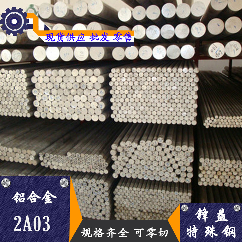 锋益供应2A03超硬铝板 铝棒 铝管 铝合金 规格齐全