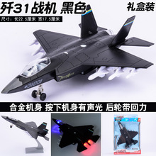 彩珀歼31战斗机飞机模型 仿真合金儿童玩具飞机 飛機航模飞机玩具