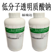 批发 福瑞达 低分子透明质酸溶液 玻尿酸原液 1%溶液 1KG/瓶