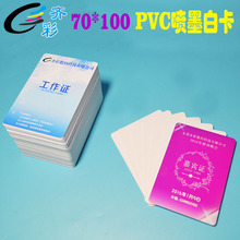 现货PVC白卡制作100x70mm尺寸证件卡参展证喷墨涂层卡直印白卡纸