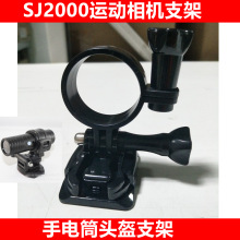 sj2000 手电筒运动相机支架适用gopro12弧面底座安全帽套件快拆环