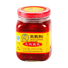 王致和大块红腐乳340g/瓶装红腐乳火锅炒菜烧烤调味蘸料腐乳批发