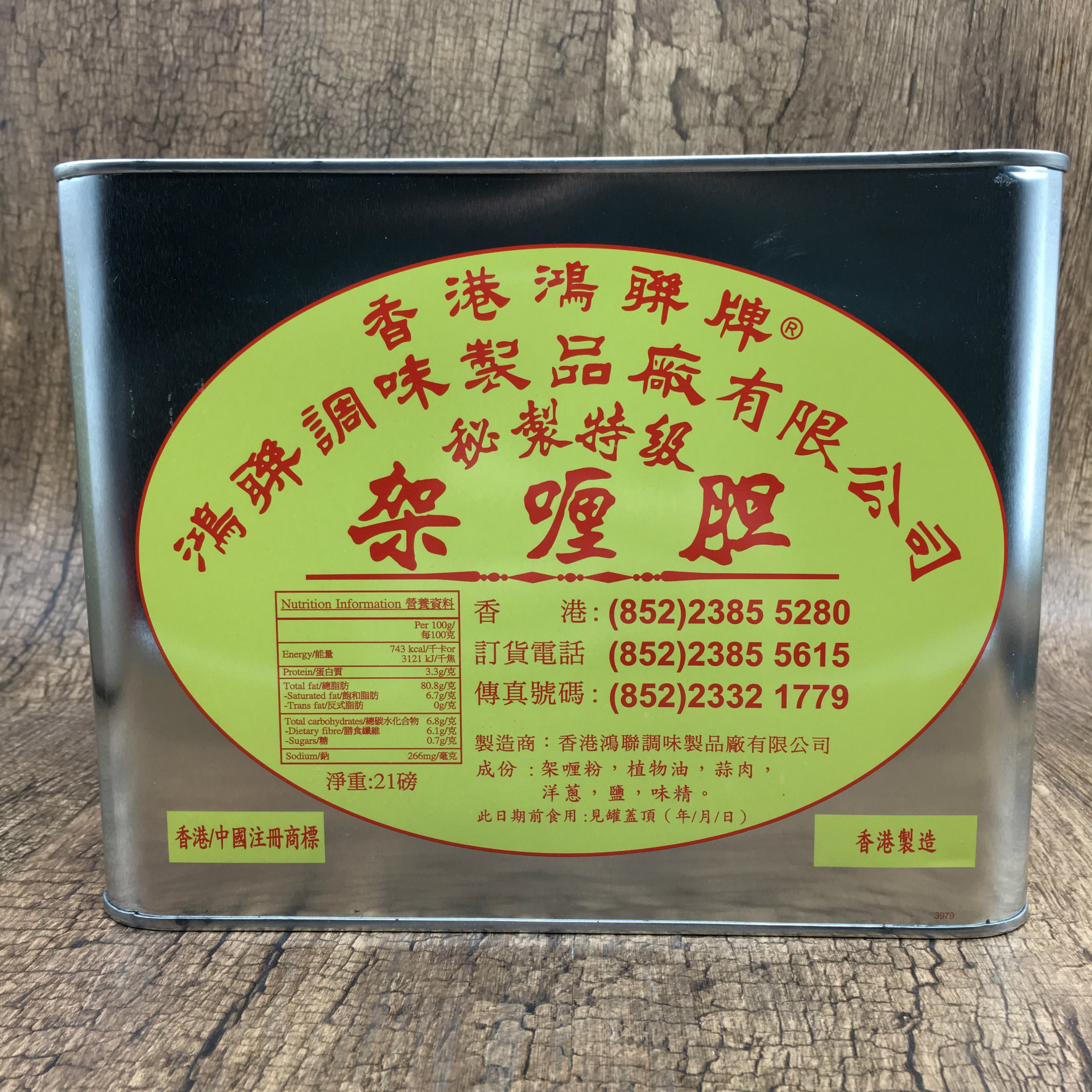 香港鸿联牌咖喱胆9.