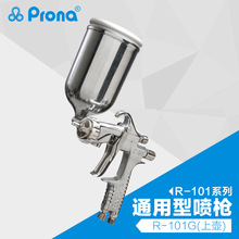 Prona宝丽喷枪中压手动喷漆枪 R-101家具工业油漆涂料喷枪高雾化