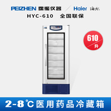 海尔HYC-610药品保存箱药品冷藏箱实验室医学用冰箱2-8度可调