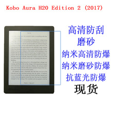 Kobo Aura H2O Edition 2 (2017)平板贴膜电子书保护膜6.8寸适用