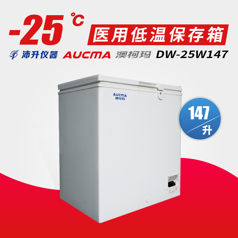 澳柯玛(aucma) -25℃低温保存箱dw-25w147实验医院血站冰箱147升
