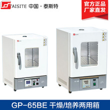 天津泰斯特 GP-65BE/GP-125BE 干燥/培养两用箱