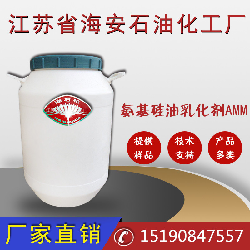 厂家直销氨基硅油乳化剂AMM、AMH  海石花氨基硅油乳化剂厂家优惠