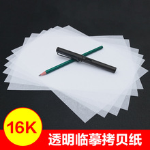 厂家供应16K临摹纸100张透明硬笔书法拷贝纸硫酸纸钢笔临摹纸