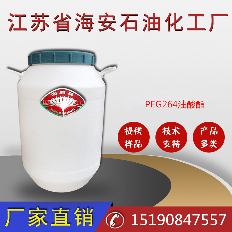 厂家直销PEG264油酸酯，264油酸酯，聚乙二醇油酸酯特价批发价格