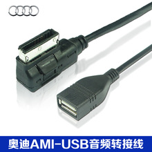 奥迪AMI USB 大众MDI USB数据线A6L A4L A5 A8L Q5 Q7 TT音频线